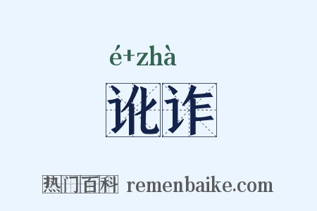 讹诈是什么意思的图片